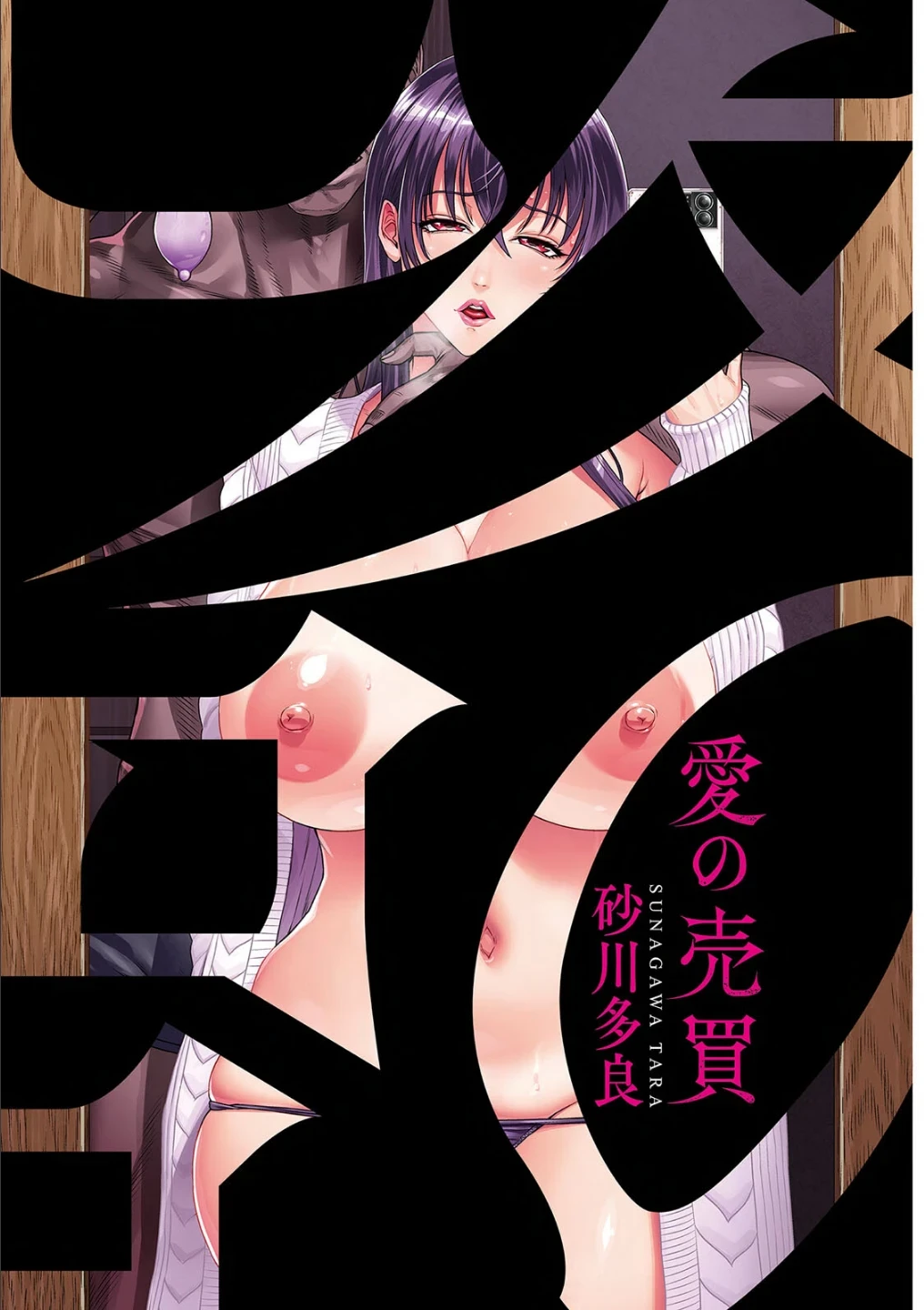 愛の売買 画像1