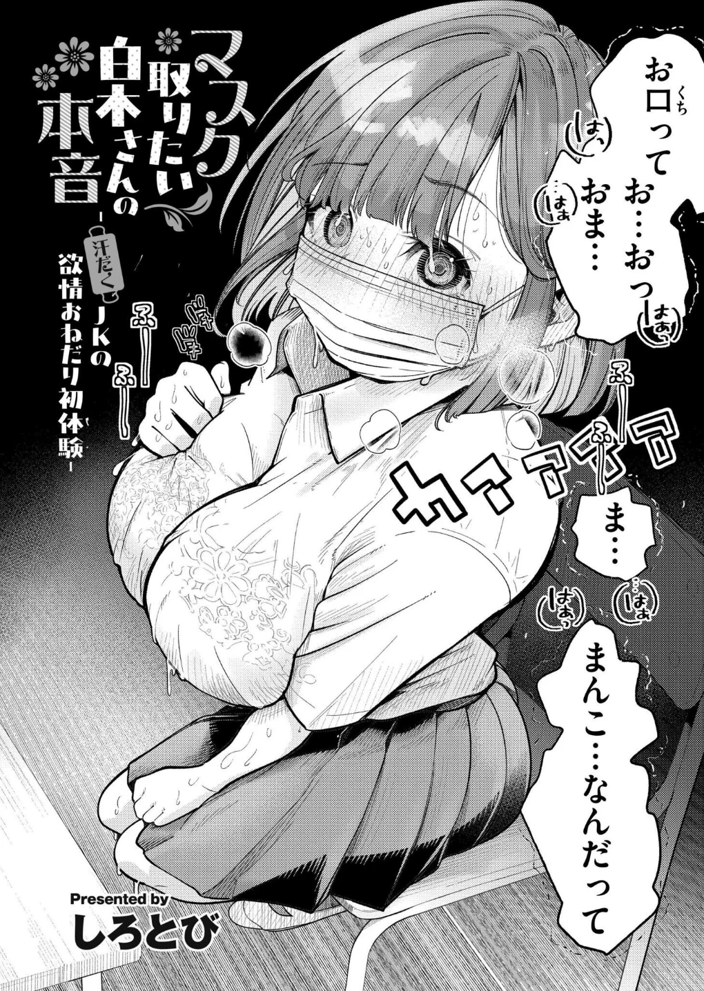 マスク取りたい白木さんの本音 -汗だくJKの欲情おねだり初体験-(単話) 画像1