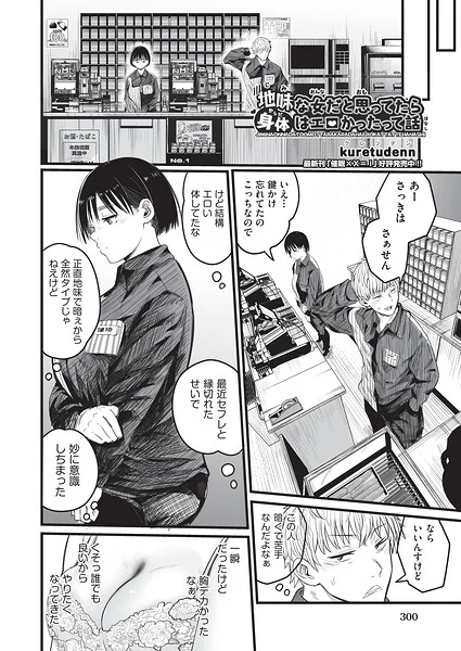 地味な女だと思っていたら身体はエロかったって話（単話）