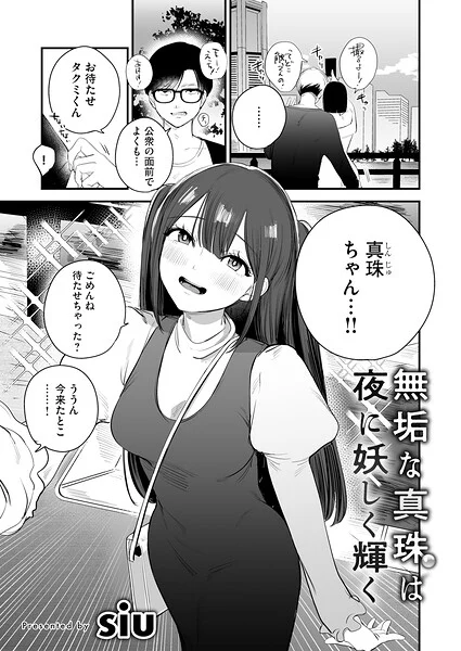無垢な真珠は夜に妖しく輝く(単話)