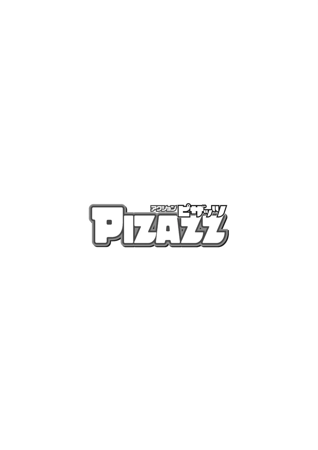 アクションピザッツ2026年8月号 画像3