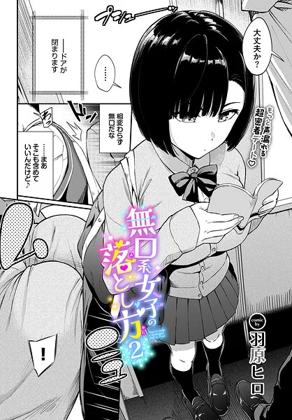 無口系女子の落とし方(単話)