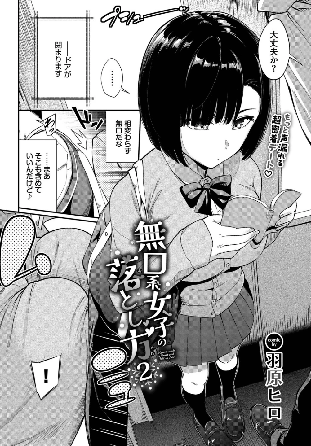 無口系女子の落とし方(単話) 画像1