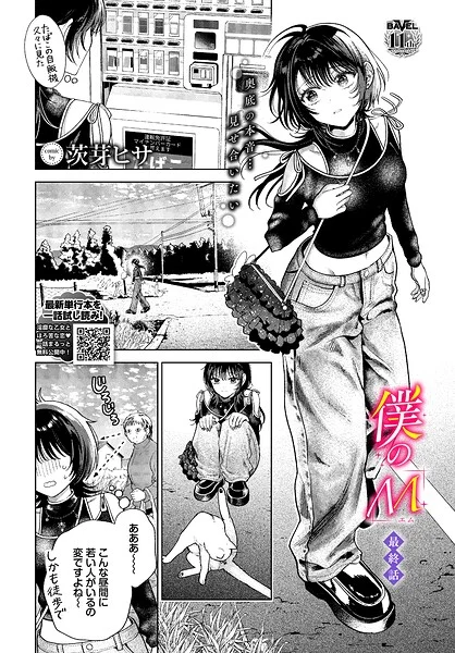 僕のM(単話)