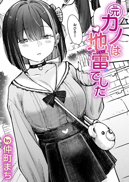 元カノは地雷でした（単話）