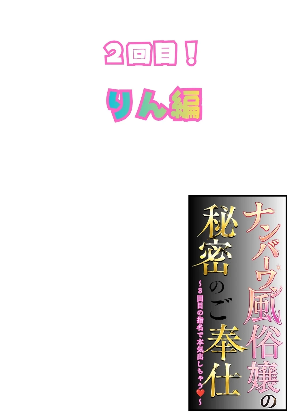 ナンバーワン風俗嬢の秘密のご奉仕〜3回目の指名で本気出しちゃう〜（単話） 画像1