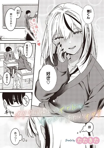 オタクに優しいギャルとギャルに冷たいオタク(単話)