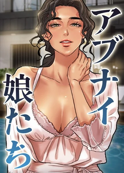 アブナイ娘たち【完全版】【タテヨミ】