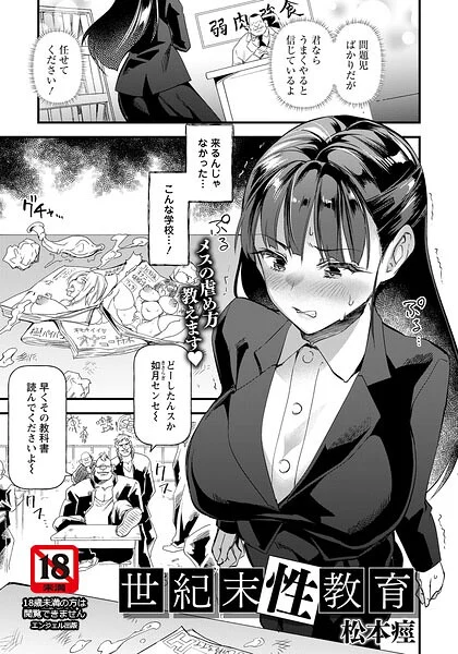 世紀末性教育 【単話】（単話）