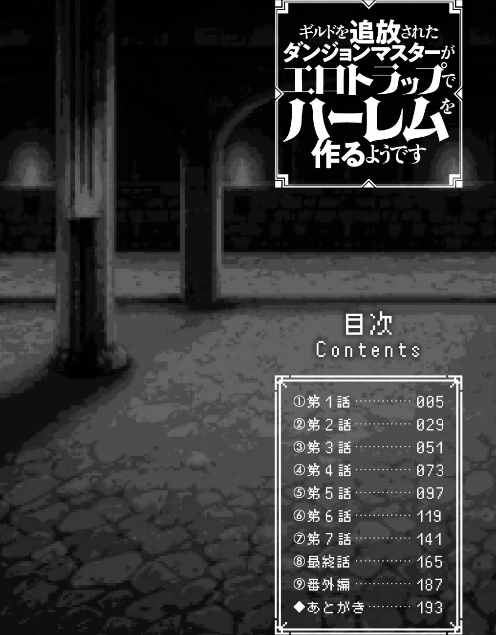ギルドを追放されたダンジョンマスターがエロトラップでハーレムを作るようです 画像1