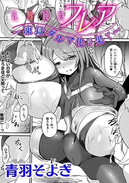 乳辱戦姫フレア 〜凍獄ダルマ化の果て〜【単話】(単話)