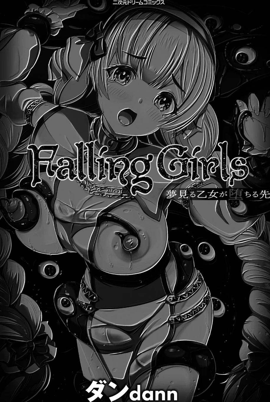 Falling Girls 夢見る乙女が堕ちる先 画像2