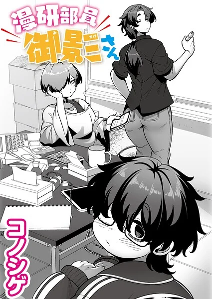 漫研部員御影さん（単話）
