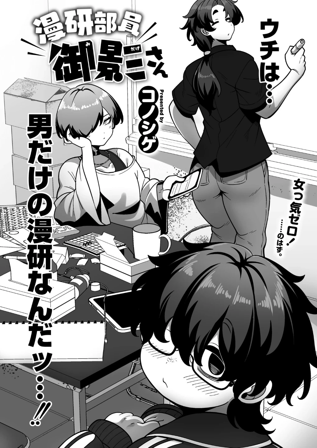 漫研部員御影さん（単話） 画像1