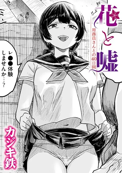 花と嘘 用務員さんとの40日間（単話）