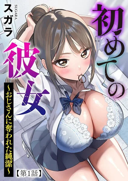 初めての彼女 〜おじさんに奪われた純潔〜(単話)