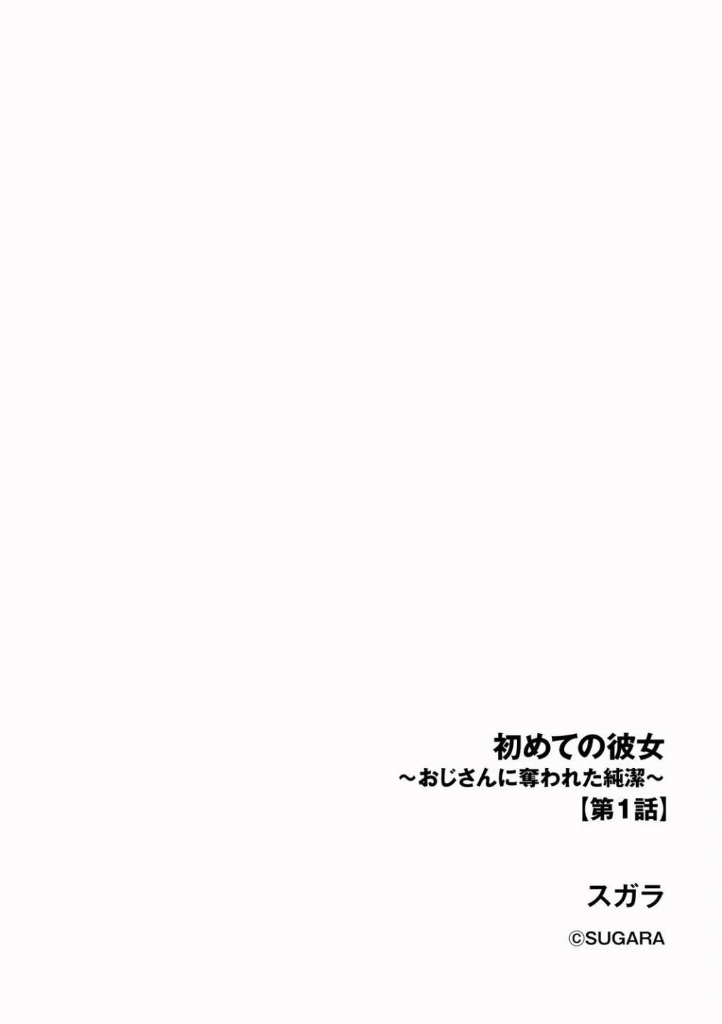 初めての彼女 〜おじさんに奪われた純潔〜(単話) 画像1