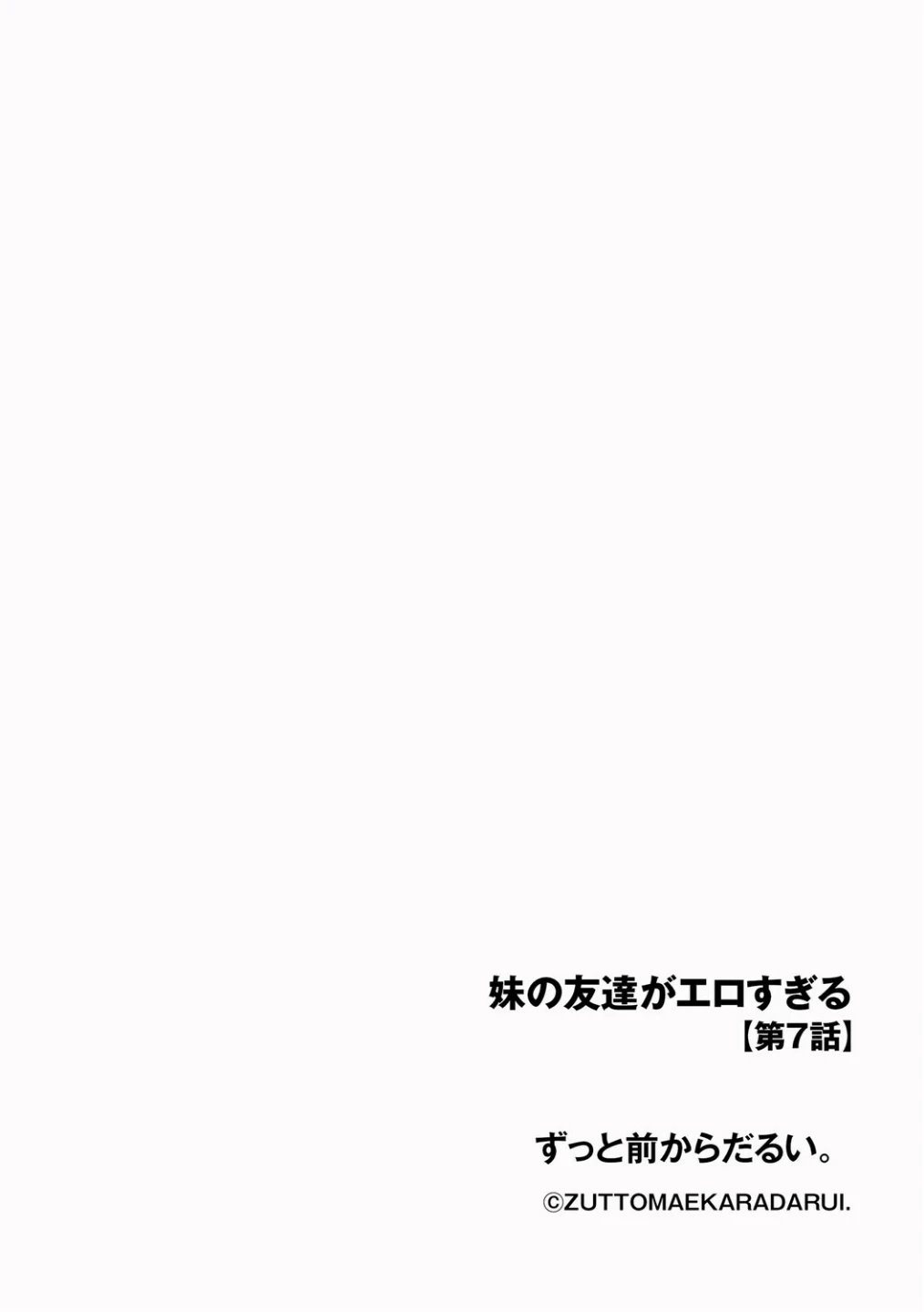 妹の友達がエロすぎる（単話） 画像1