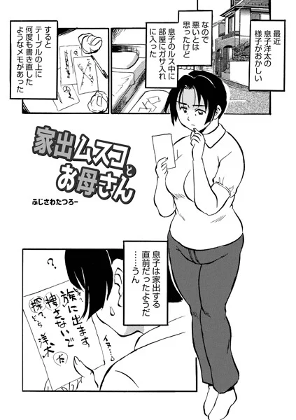 家出ムスコとお母さん(単話)
