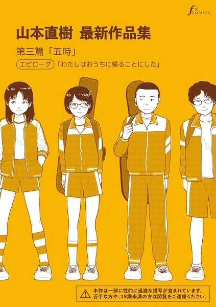 山本直樹最新作品集(単話)