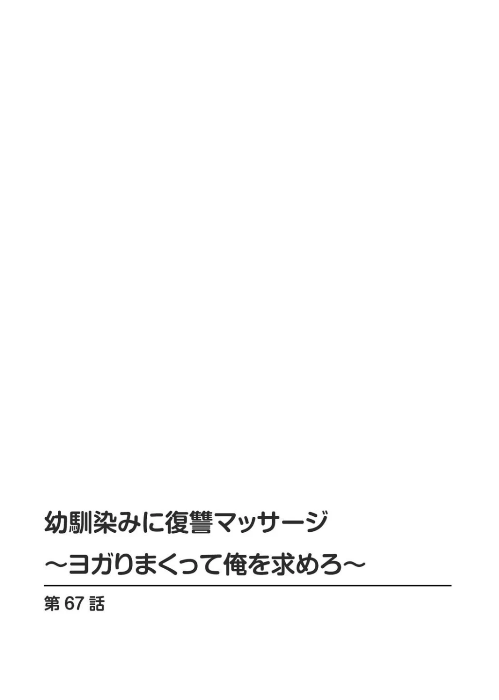幼馴染みに復讐マッサージ〜ヨガりまくって俺を求めろ〜（単話） 画像1