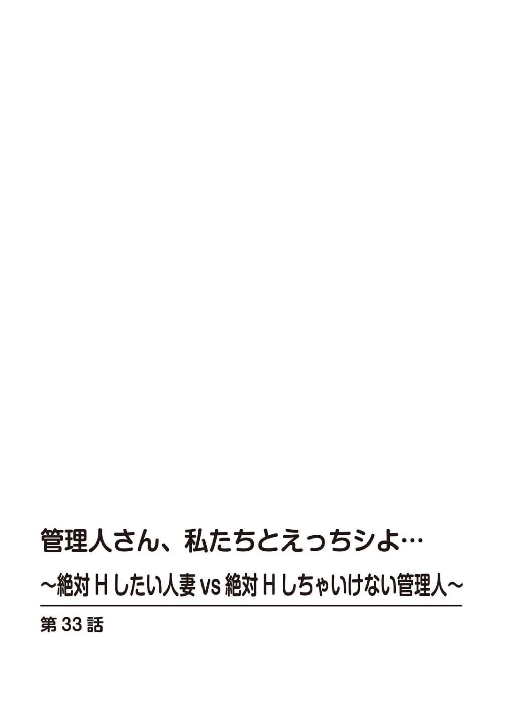 管理人さん、私たちとえっちシよ…〜絶対Hしたい人妻vs絶対Hしちゃいけない管理人〜【R18版】(単話) 画像1