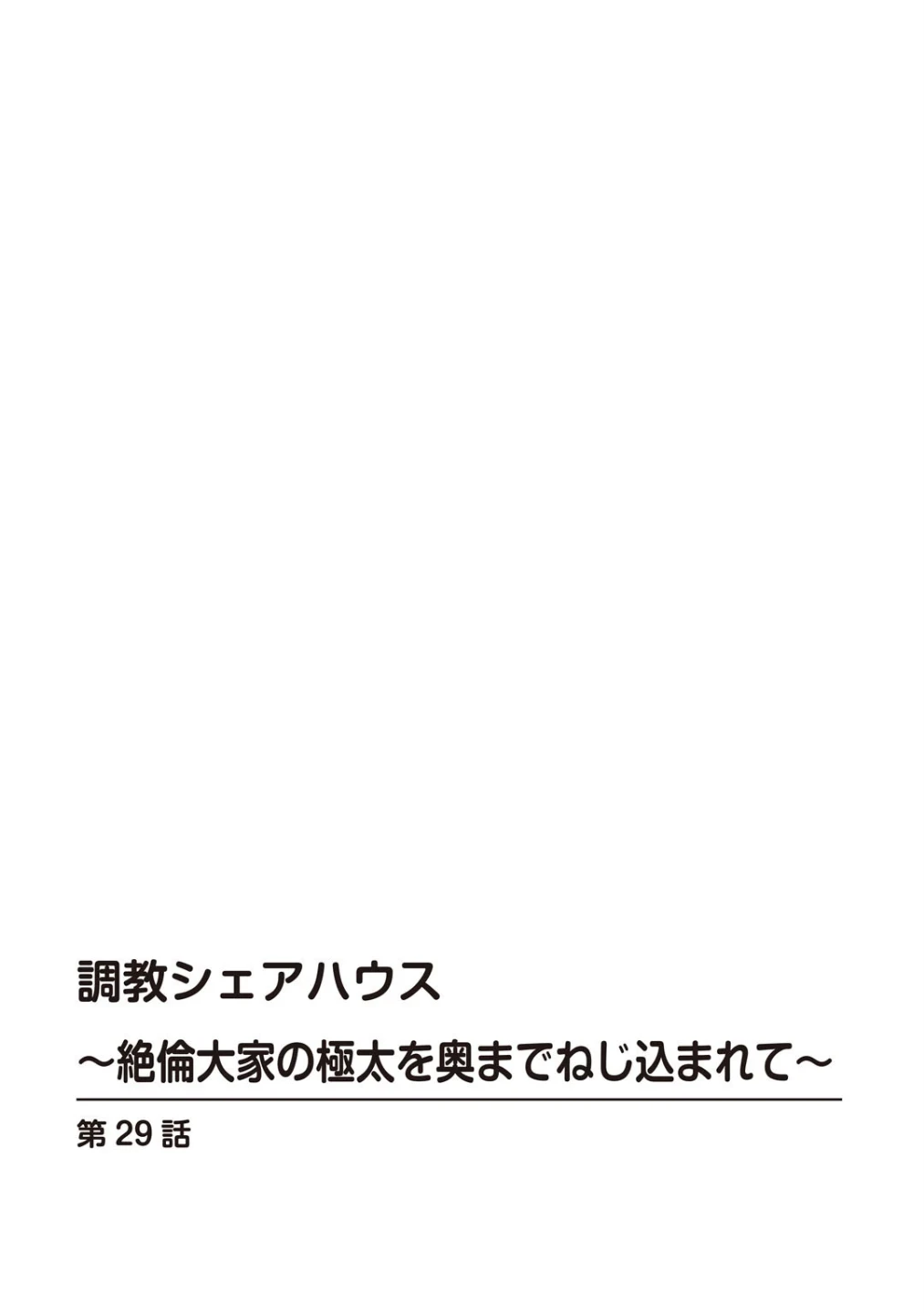 調教シェアハウス〜絶倫大家の極太を奥までねじ込まれて〜（単話） 画像1