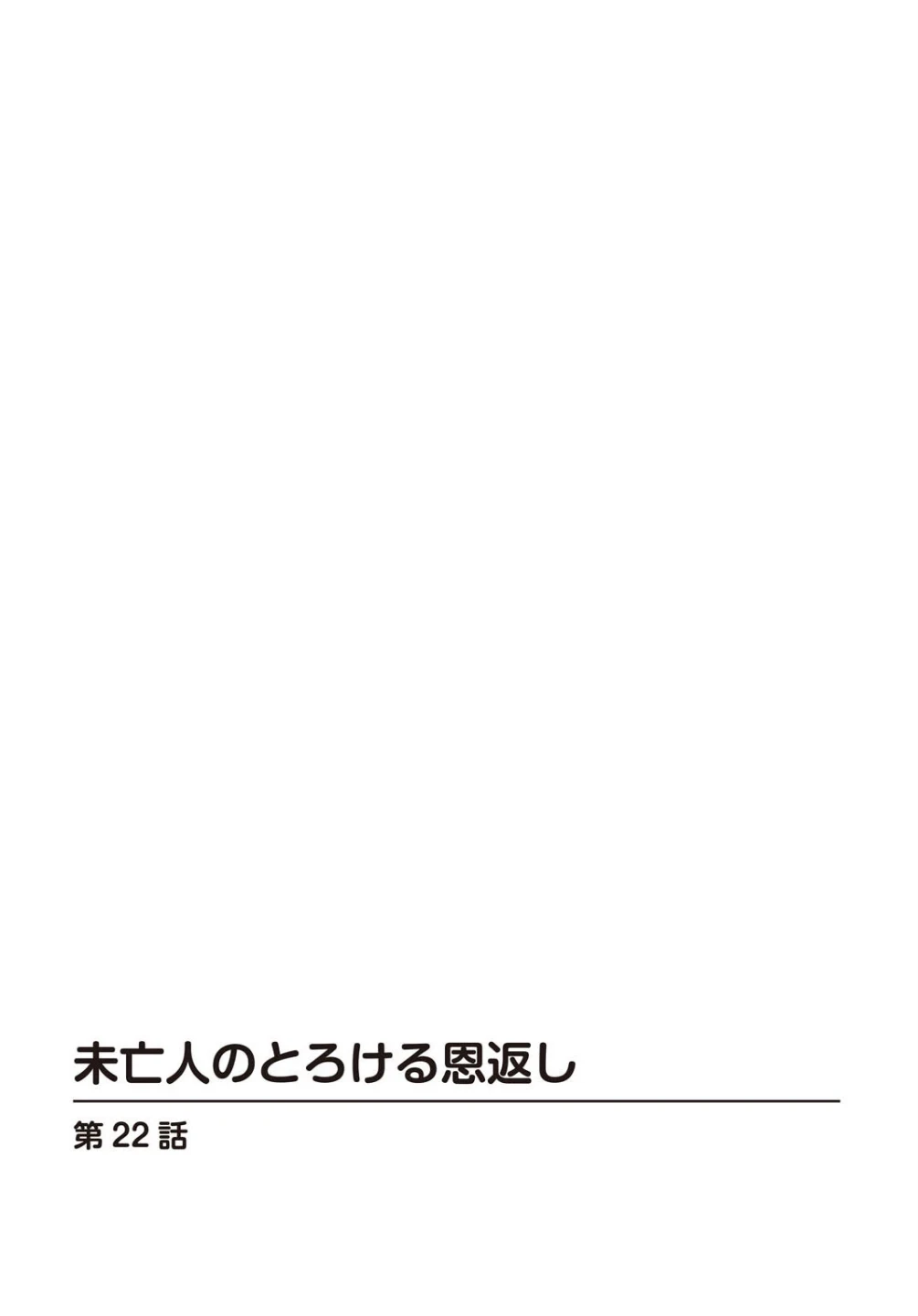未亡人のとろける恩返し【R18版】【合冊版】 画像1