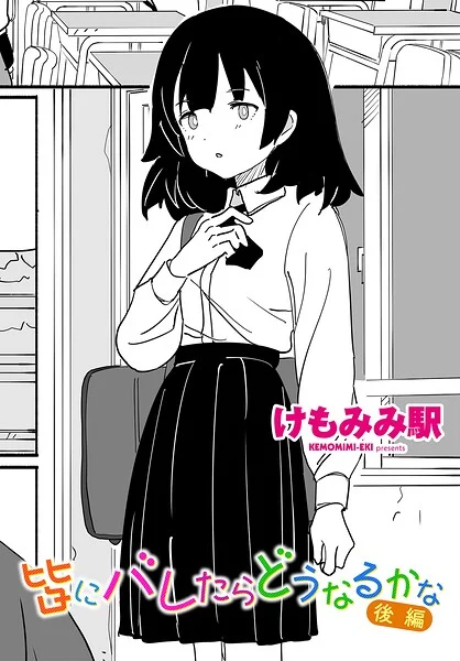皆にバレたらどうなるかな(単話)