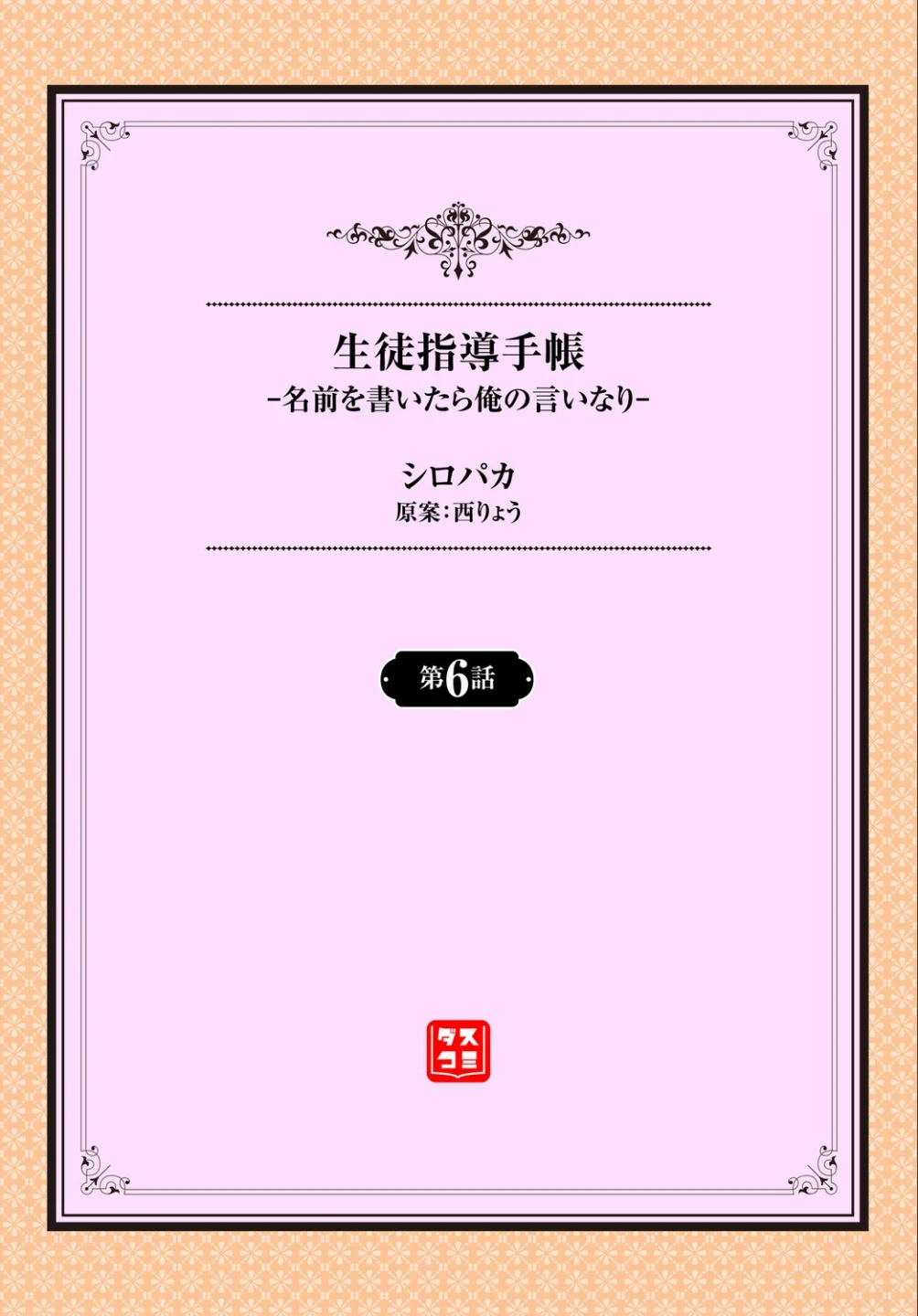生徒指導手帳ー名前を書いたら俺の言いなりー（単話） 画像1