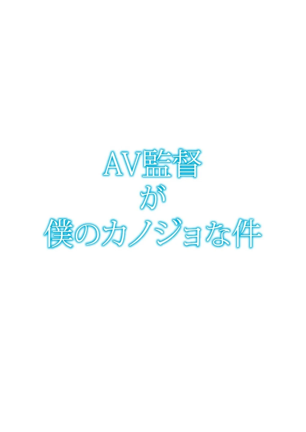 AV監督が僕のカノジョな件【R-18単行本版】 画像1