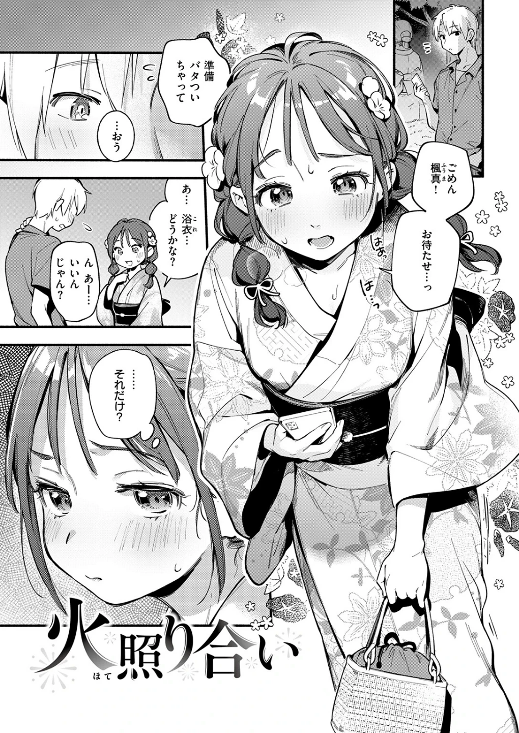 火照り合い（単話） 画像2