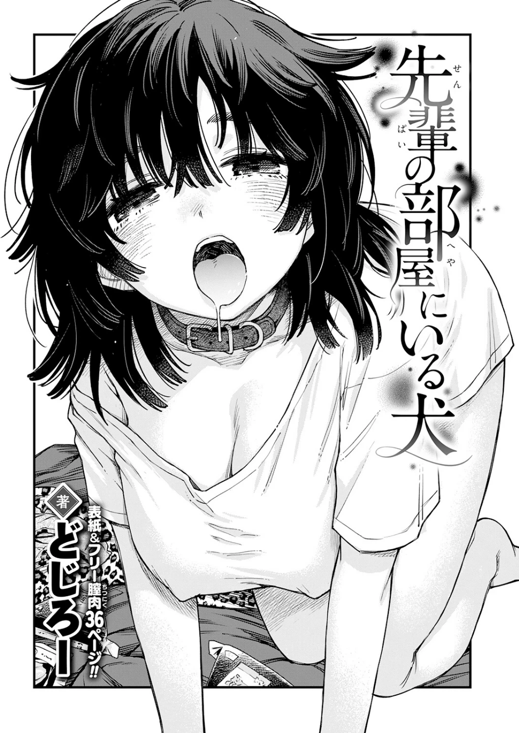 先輩の部屋にいる犬(単話) 画像3