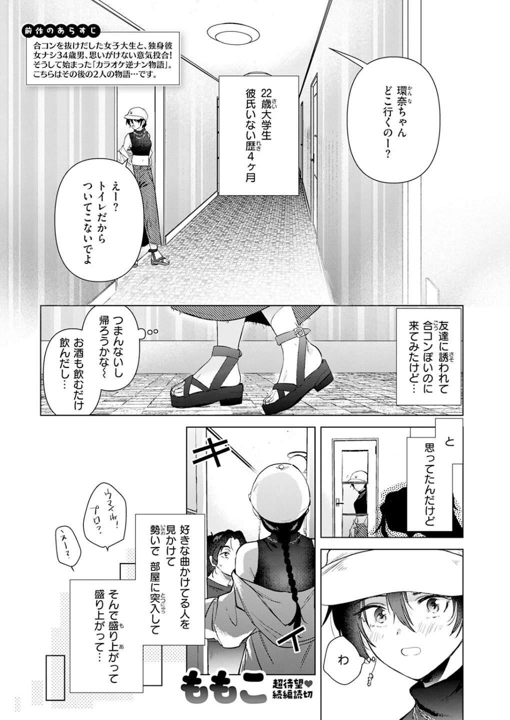 カラオケ逆ナン物語（単話） 画像2