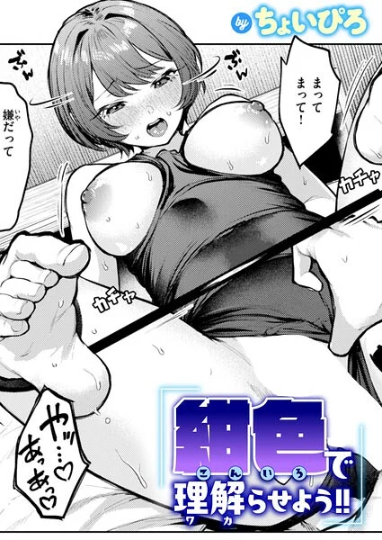 紺色で理解らせよう!!(単話)