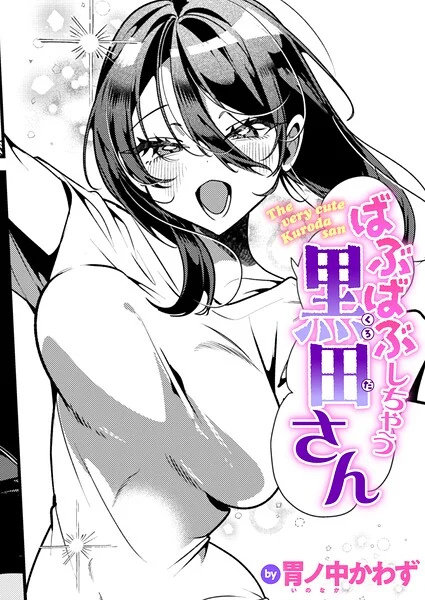 ばぶばぶしちゃう黒田さん(単話)