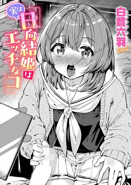 実は日向結姫はエッチなコ(単話)