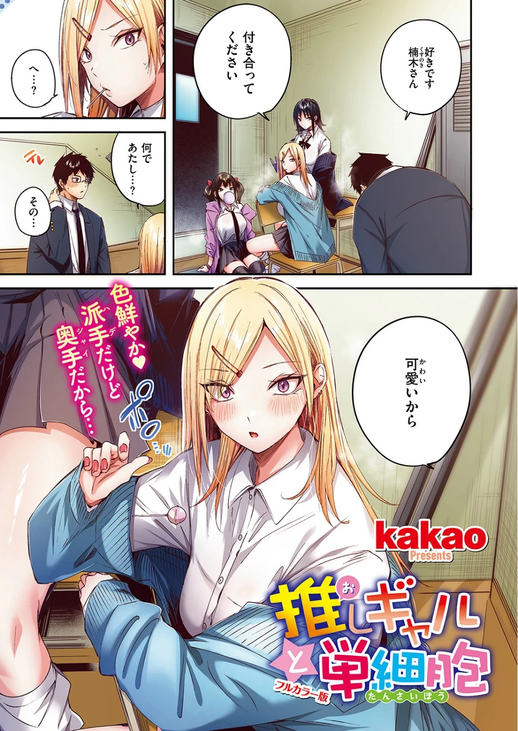 推しギャルと単細胞【フルカラー版】(単話) 画像2