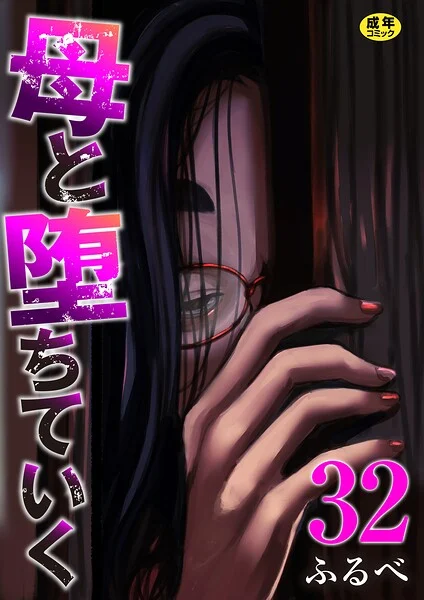 母と堕ちていく(単話)