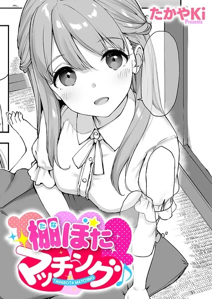 棚ぼたマッチング♪(単話)