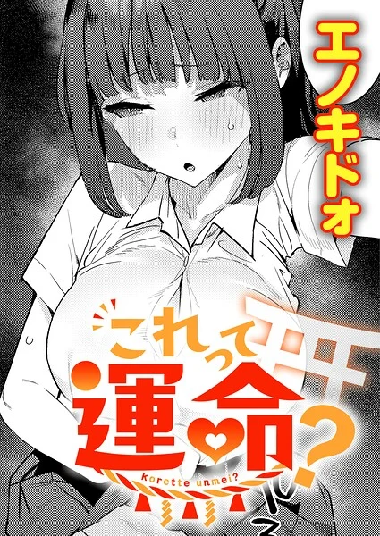 これって運命?(単話)