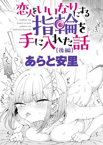 恋人をいいなりにする指輪を手に入れた話(単話)