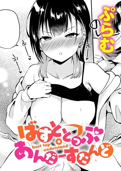ばすととっぷ・しーくれっと(単話)