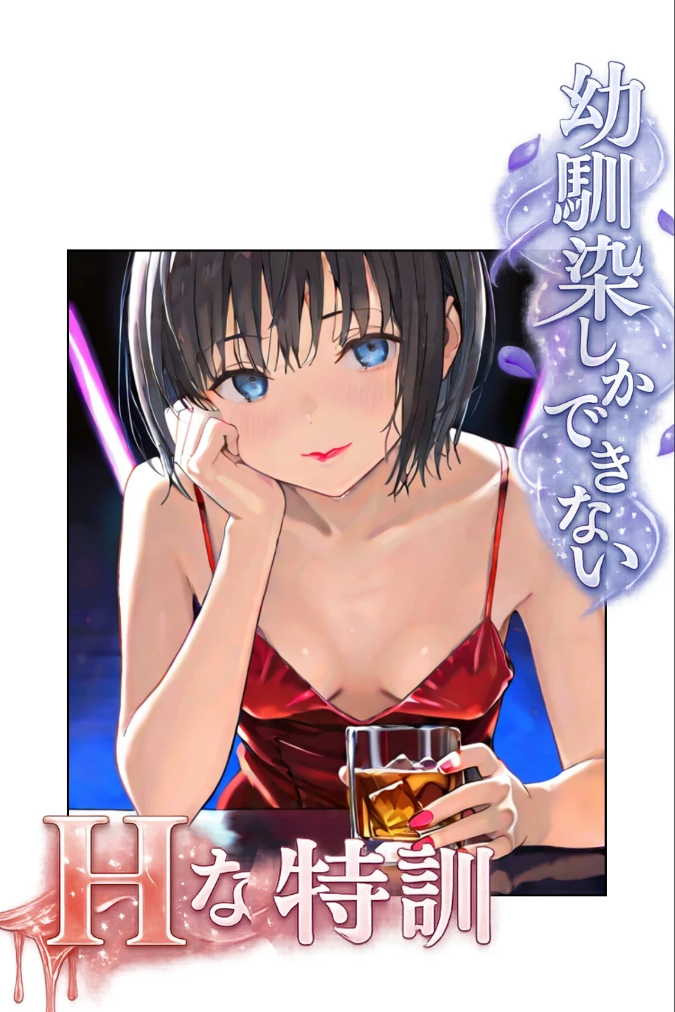 幼馴染しかできないHな特訓 合冊版 画像1