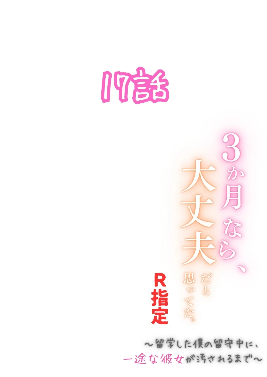 3か月なら、大丈夫だと思ってた。〜留学した僕の留守中に、一途な彼女が汚されるまで〜R指定（単話） 画像1