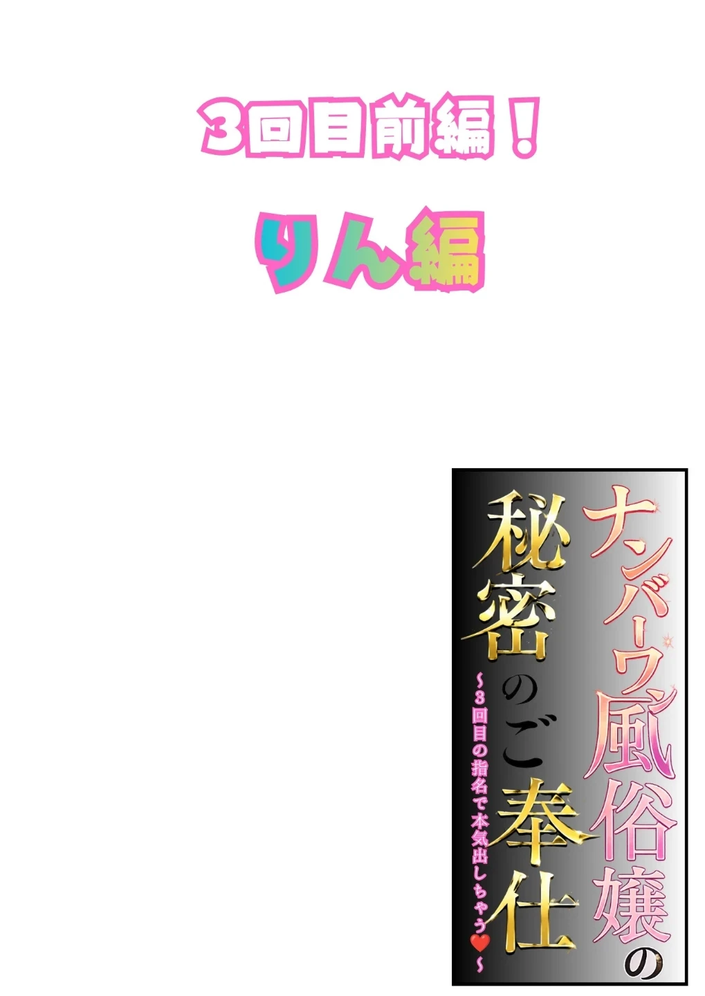 ナンバーワン風俗嬢の秘密のご奉仕〜3回目の指名で本気出しちゃう〜(単話) 画像1