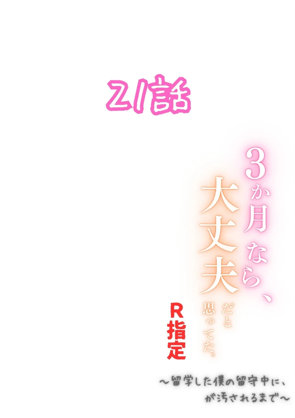 3か月なら、大丈夫だと思ってた。〜留学した僕の留守中に、一途な彼女が汚されるまで〜R指定（単話） 画像1