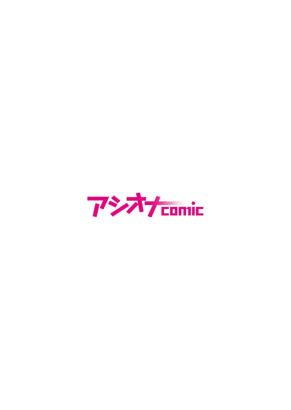 少子化対策未来庁 搾精課【デジタル特装版】 画像1