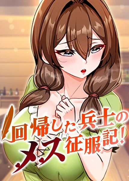 回帰した兵士のメス征服記!【完全版】【タテヨミ】