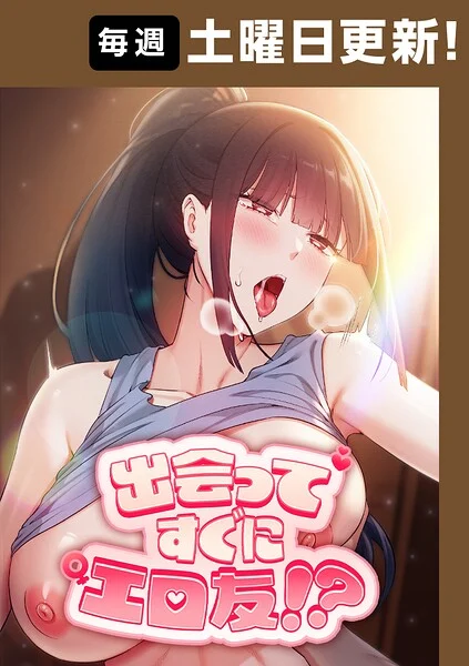 出会ってすぐにエロ友!?【完全版】【タテヨミ】